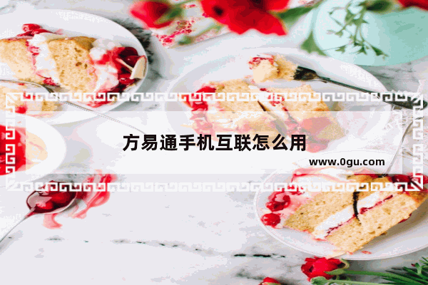 方易通手机互联怎么用