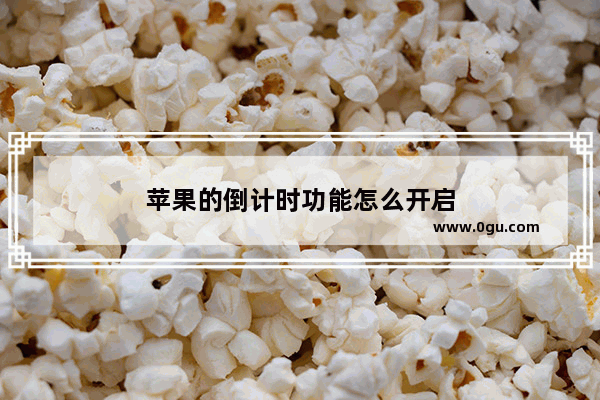 苹果的倒计时功能怎么开启