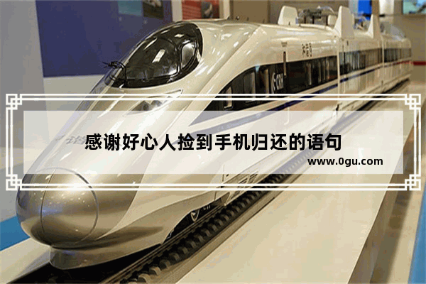 感谢好心人捡到手机归还的语句