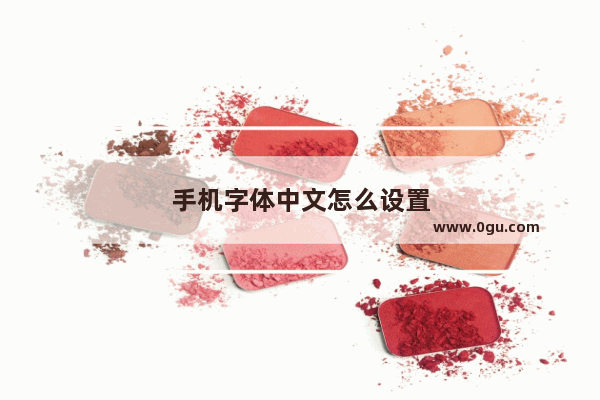 手机字体中文怎么设置