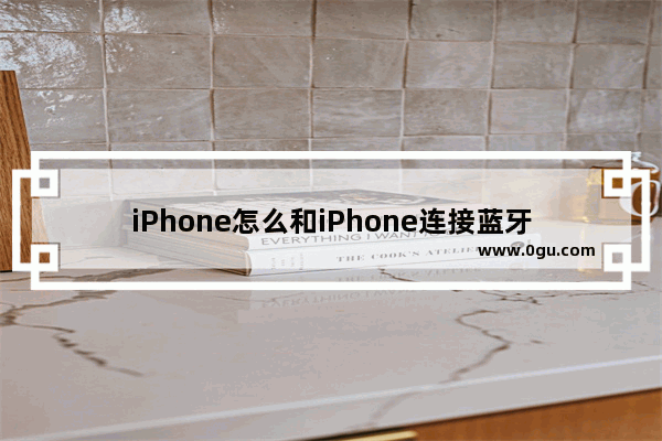 iPhone怎么和iPhone连接蓝牙