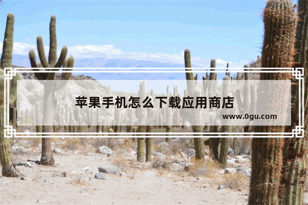 苹果手机怎么下载应用商店