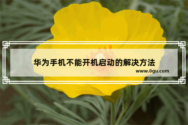 华为手机不能开机启动的解决方法