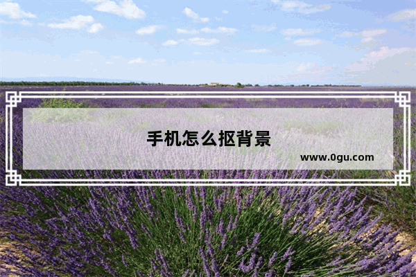 手机怎么抠背景
