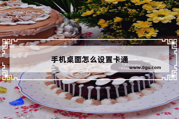 手机桌面怎么设置卡通