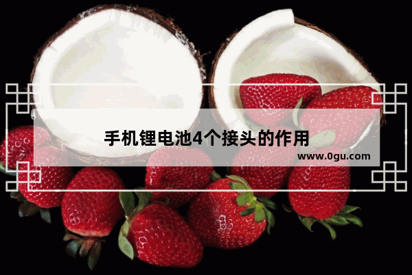 手机锂电池4个接头的作用
