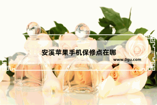 安溪苹果手机保修点在哪