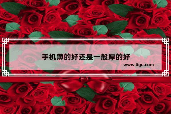 手机薄的好还是一般厚的好