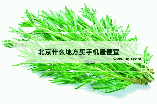 北京什么地方买手机最便宜