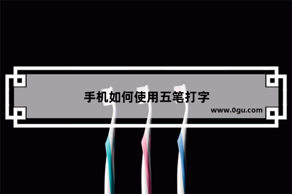 手机如何使用五笔打字