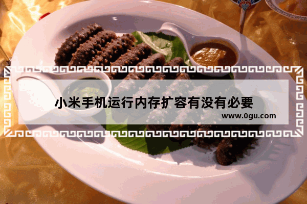 小米手机运行内存扩容有没有必要