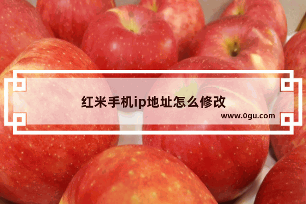 红米手机ip地址怎么修改