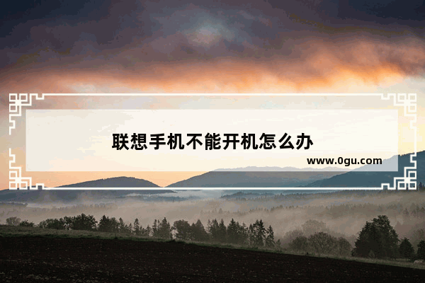 联想手机不能开机怎么办