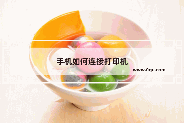 手机如何连接打印机