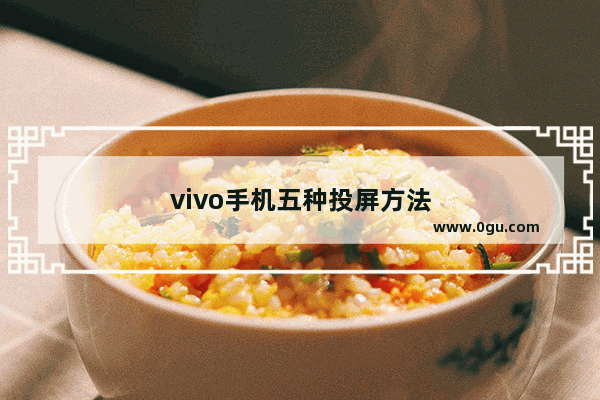 vivo手机五种投屏方法