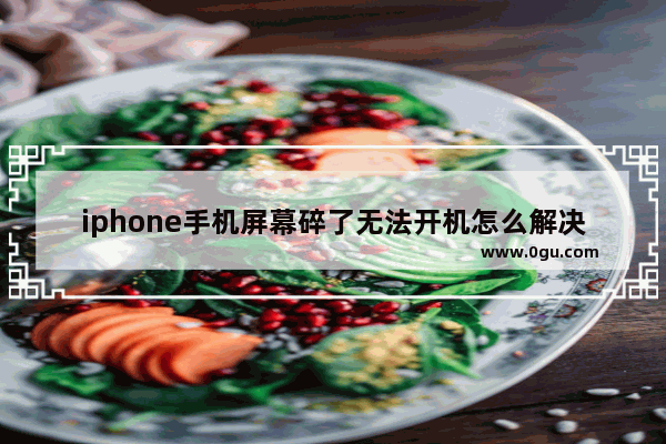 iphone手机屏幕碎了无法开机怎么解决这个问题