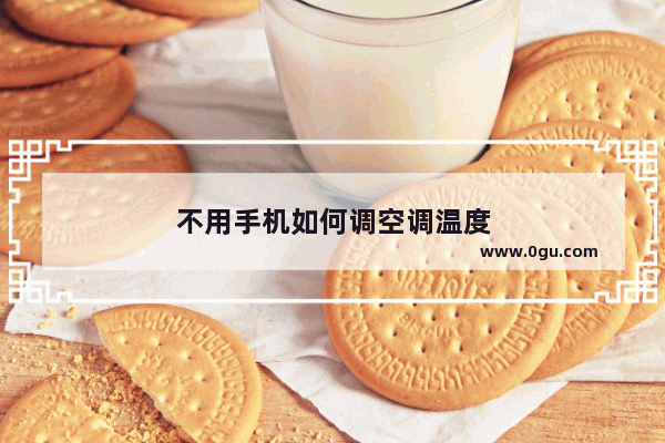 不用手机如何调空调温度