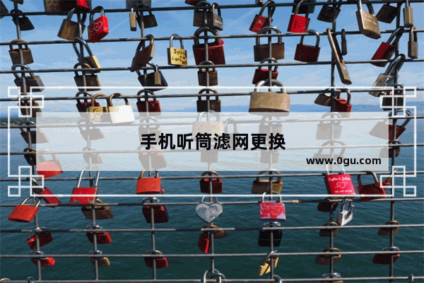 手机听筒滤网更换