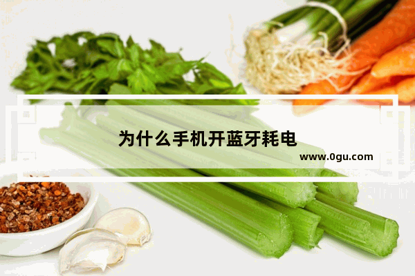 为什么手机开蓝牙耗电