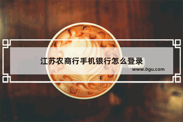 江苏农商行手机银行怎么登录