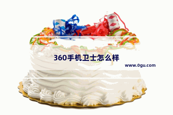 360手机卫士怎么样