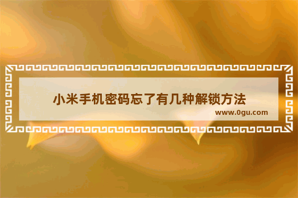 小米手机密码忘了有几种解锁方法