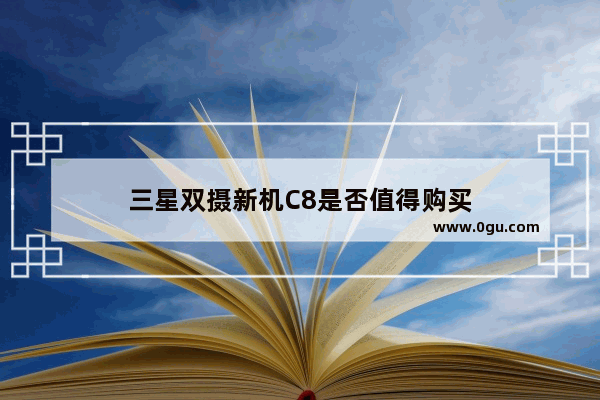三星双摄新机C8是否值得购买