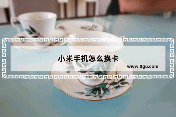 小米手机怎么换卡
