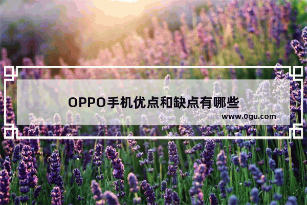 OPPO手机优点和缺点有哪些