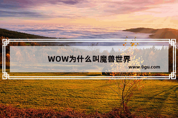 WOW为什么叫魔兽世界