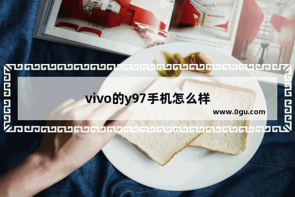 vivo的y97手机怎么样