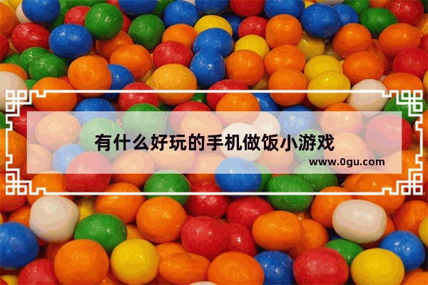 有什么好玩的手机做饭小游戏