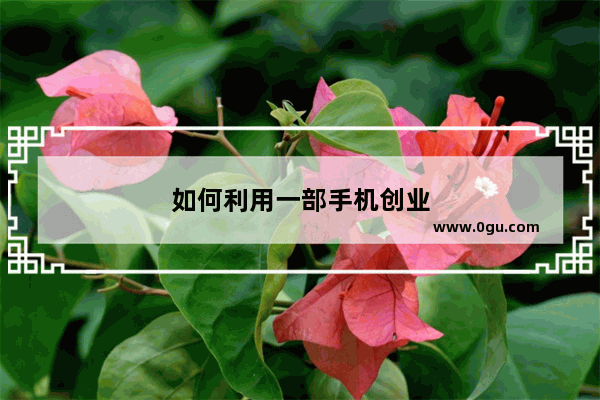 如何利用一部手机创业