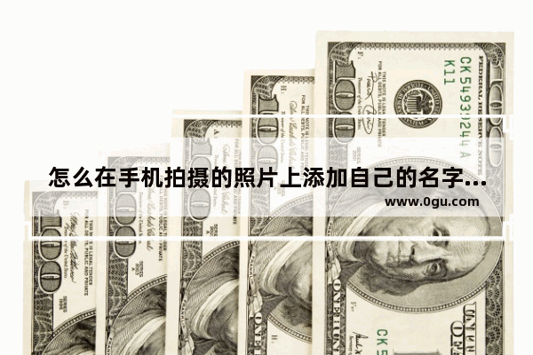 怎么在手机拍摄的照片上添加自己的名字和歌词