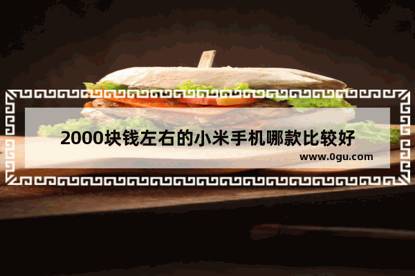 2000块钱左右的小米手机哪款比较好