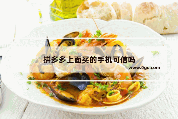 拼多多上面买的手机可信吗