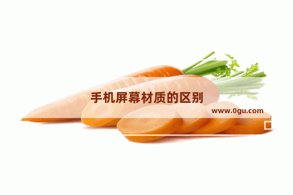 手机屏幕材质的区别