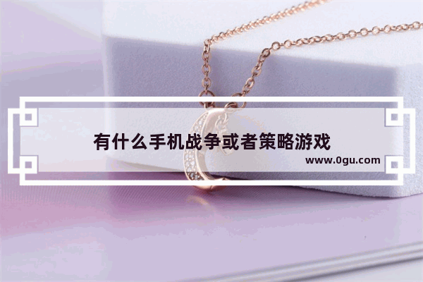 有什么手机战争或者策略游戏