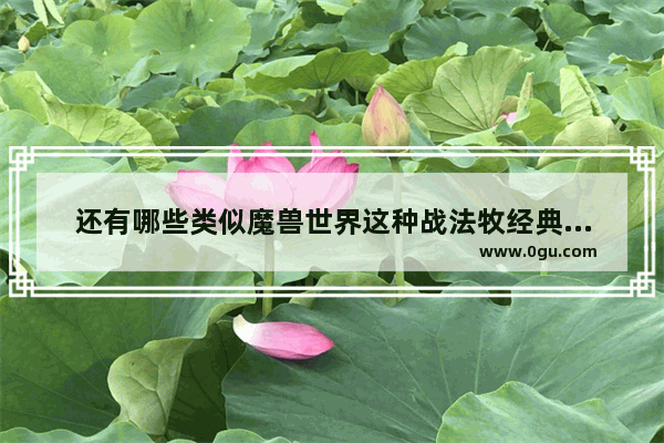 还有哪些类似魔兽世界这种战法牧经典配合的手机游戏