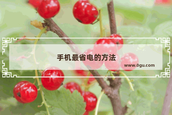 手机最省电的方法