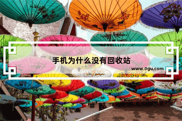 手机为什么没有回收站