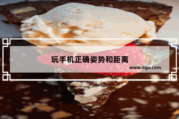 玩手机正确姿势和距离