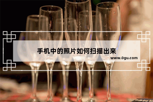 手机中的照片如何扫描出来