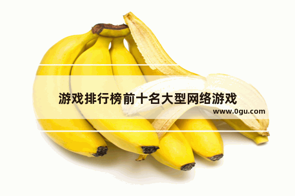 游戏排行榜前十名大型网络游戏