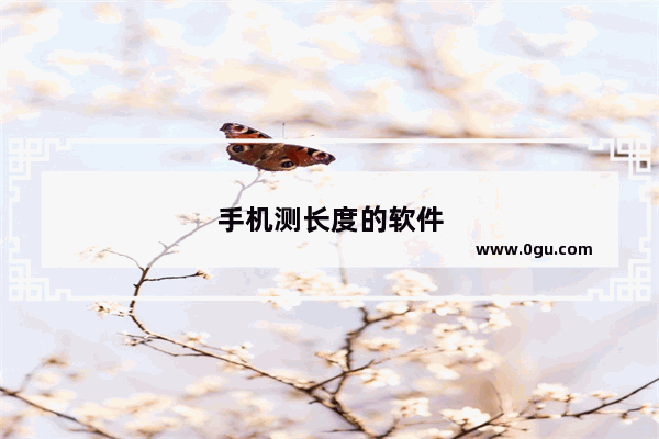 手机测长度的软件