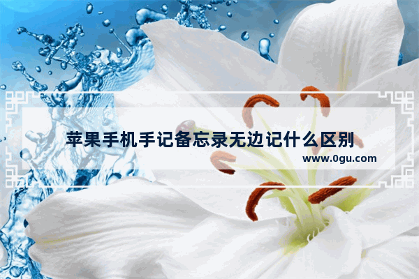 苹果手机手记备忘录无边记什么区别