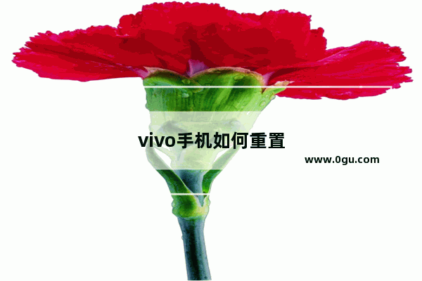 vivo手机如何重置
