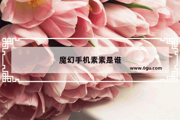 魔幻手机素素是谁