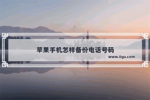 苹果手机怎样备份电话号码