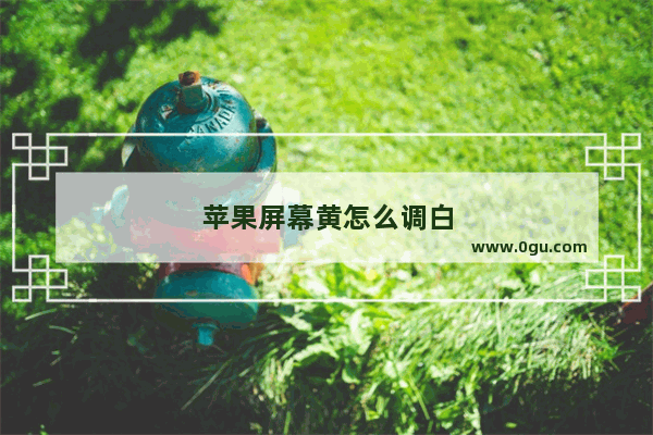 苹果屏幕黄怎么调白